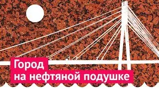 Тюмень: как потратить нефтяное бабло и ничего не получить взамен