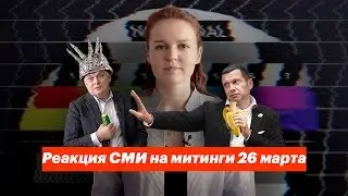 Реакция СМИ на митинги 26 марта