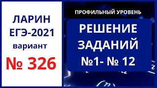 Задания  1-12 вариант 326 Ларин ЕГЭ математика