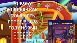 SUBWAY SURFERS КАК ПОМЕНЯТЬ ГОРОД В 2023 ГОДУ НОВЫЙ СПОСОБ