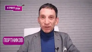 ПОРТНИКОВ: 