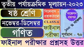 Class 6 Third Unit Test Gonit Question Paper 2023 | Class 6 Math 2nd Unit Test Question Paper 2023 |