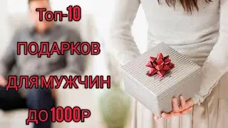 ТОП - 10 подарков мужчине (парню) до 1000 рублей!!! Порадуй своего близкого🥰