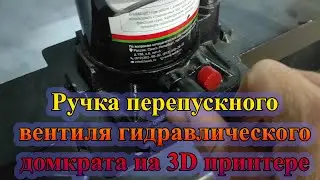Ручка перепускного вентиля гидравлического домкрата на 3D принтере