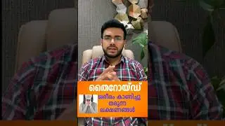 തൈറോയ്ഡ് ശരീരം കാണിച്ചുതരുന്ന തരുന്ന ലക്ഷണങ്ങൾ