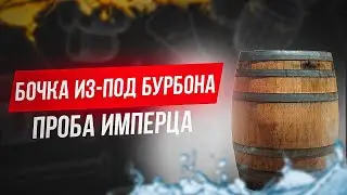 Russian Imperial Stout-Русский Имперский Стаут из Бочки