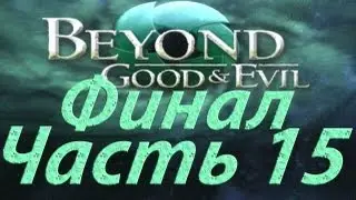 Прохождение Beyond Good & Evil ч.15 ФИНАЛ