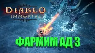 ФАРМИМ ДАНЖИ В DIABLO IMMORTAL HELL 3 / Стрим ДИАБЛО ИММОРТАЛ h3