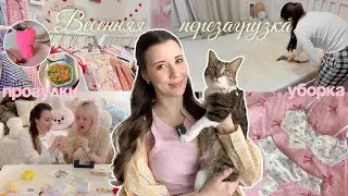 Cozy Vlog 🌷 Весенняя перезагрузка ВЛОГ! Уборка и покупки для дома, гуляем с подружкой по Москве 🎀