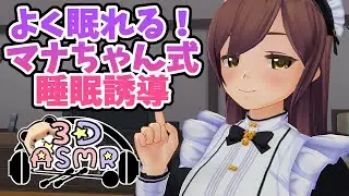 【3DASMR】よく寝れる！マナちゃん式睡眠誘導【sleep induction】