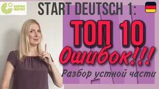 Goethe Zertifikat A1, Start Deutsch 1, Sprechen: ТОП 10 ОШИБОК на устной части экзамена SD1 !!!