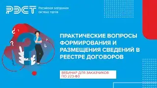 Практические вопросы формирования и размещения сведений в реестре договоров