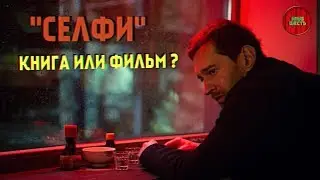 СЕЛФИ : СРАВНЕНИЕ КНИГИ И ФИЛЬМА. (Кино-мысли)