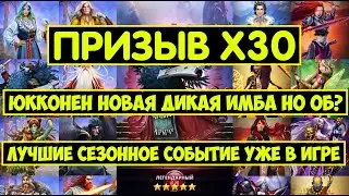 КРУТЕЙШИЙ ПРИЗЫВ Х30 КОЛЕВАЛЫ / ЮКОННЕН ИМБА? КУЛЕРВО АЙНО ЛОУХИ / Empires Puzzles Kalevala Summons