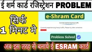 e shram card currently experience heavy traffic, please try after sometime error | e shram problem