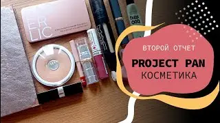 КОСМЕТИЧЕСКИЙ Project Pan 2024 | второй отчет😁