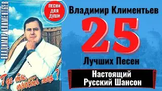 ВЛАДИМИР КЛИМЕНТЬЕВ: ГДЕ ТЫ, ЮНОСТЬ МОЯ?. ДУШЕВНЫЕ ПЕСНИ.