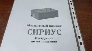 ,,Сириус,, магнитный компас, долгожданный девайс.