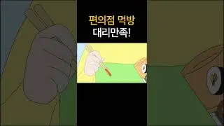 편의점 먹방 대리만족!