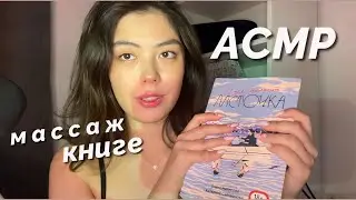 АСМР МАССАЖ КНИГЕ📚😳