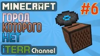 Minecraft. Ключи В Поместье. Город Которого Нет. #6