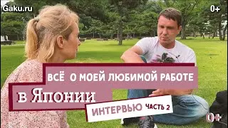 Опыт переезда в Японию / Как выглядит рабочий день в японской компании?