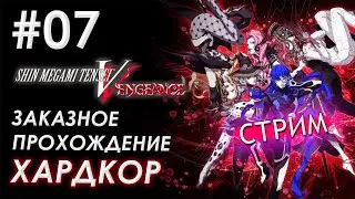 🔴SMT5 НА ХАРДЕ | Заказ от Nicetas | #07 |  ЕСЛИ ЛАГАЕТ ссылка на Твич в описании