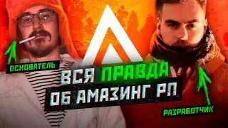 ВСЯ ПРАВДА ОБ АМАЗИНГ РП! ИНТЕРВЬЮ С РАЗРАБОТЧИКОМ ПРОЕКТА AMAZING RP В GTA CRMP