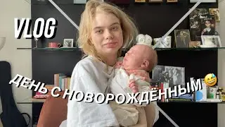 День с новорождённым | mom’s vlog