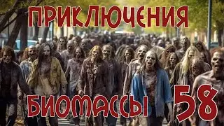 Приключения биомассы. Выпуск 58