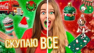 СКУПАЮ ВСЕ на НОВЫЙ год ЧЕЛЛЕНДЖ! МОЙ бюджет не ограничен!