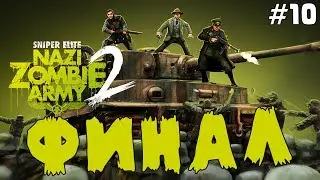 ФИНАЛ (Sniper Elite V2 - Nazi Zombie Army 2)