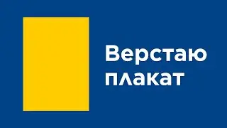 Верстаю плакат (рассказываю про разные фишечки)