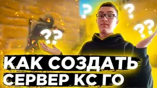 КАК ЛЕГКО СОЗДАТЬ СВОЙ СЕРВЕР КС ГО ?