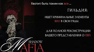 Превью.ShadowMafia