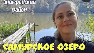 #4 Самурское озеро|лучшие маршруты Апшеронского района