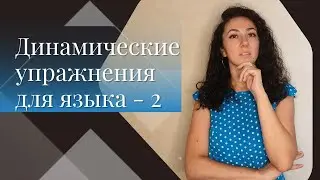 Динамические упражнения для языка - 2