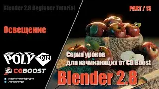 Blender 2.8 для начинающих - Освещение | 13