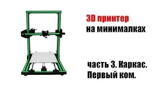 🤖 3D принтер. Каркас. Ч3