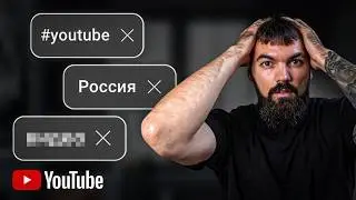 Теги на Youtube 2025: Влияют на Просмотры или Нет?