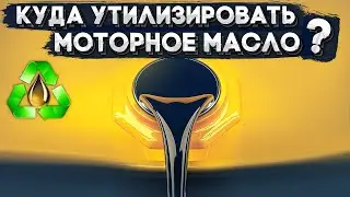 Motor oil. Where to dispose of waste?