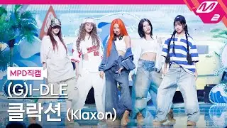 [MPD직캠] (여자)아이들 직캠 8K '클락션 (Klaxon)' ((G)I-DLE FanCam) | @MCOUNTDOWN_2024.7.11