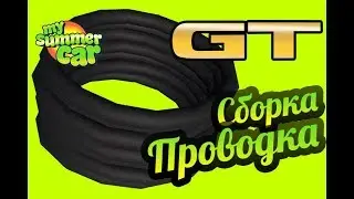 My Summer Car 💚 GT Satsuma: Проводка! Электрика!