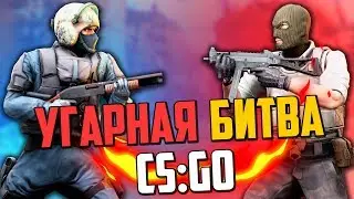 УГАРНАЯ БИТВА (CS:GO) #20💣