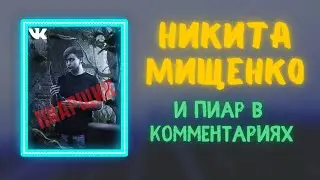 НИКИТА МИЩЕНКО - ПИАР В КОММЕНТАРИЯХ, И ЗАЧЕМ ОН НУЖЕН?