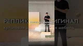 Реплика VS Оригинал🔥 Культовая дизайнерская мебель в Китае #мебель #брендоваямебель #интерьер