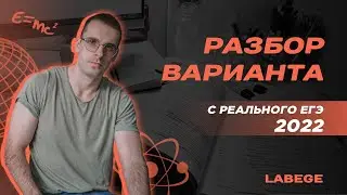 Разбор реального ЕГЭ по физике 2022 | Что было на ЕГЭ 2022