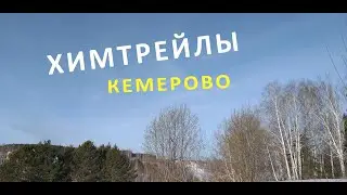 ХИМТРЕЙЛЫ Кемерово 31 марта 2020. Карантин на дворе!