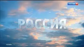 Региональная реклама (Россия 1 (г.Магнитогорск), 10.09.2024)