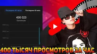 Как Набрать Просмотры На Youtube Shorts? Как я Набрал 400 Тысяч Просмотров За Час На Shorts Видео?